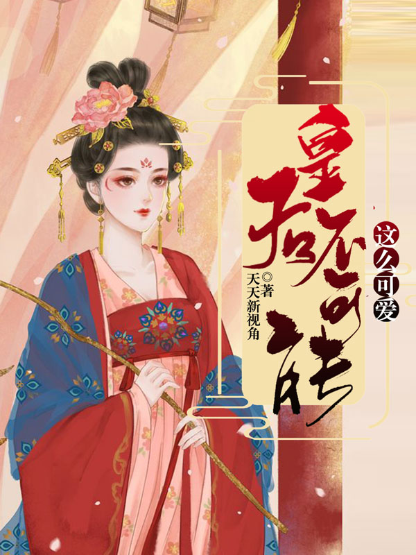 主角叫林明萱萧景阳萧景煜江玉燕小说皇后不可能这么可爱全文免费阅读