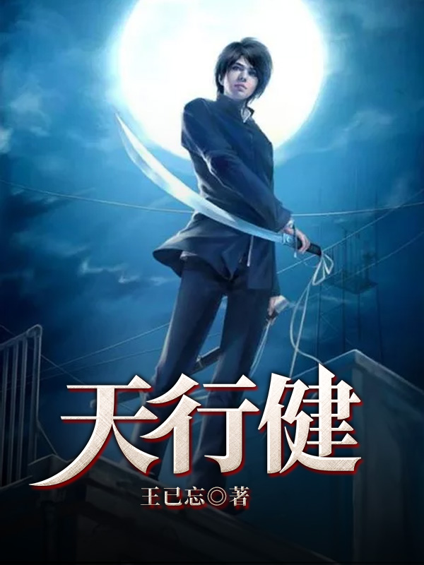 小说《天行健》全文免费阅读