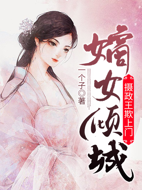 完整版《嫡女倾城：摄政王欺上门》在线免费阅读