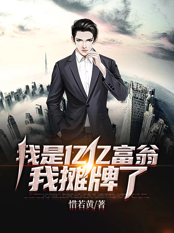 我是亿亿富翁，我摊牌了在哪可以免费看，林东冷清秋方正国慕容晴歌小说无广告阅读