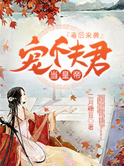 毒后来袭：宠个夫君当皇帝免费阅读