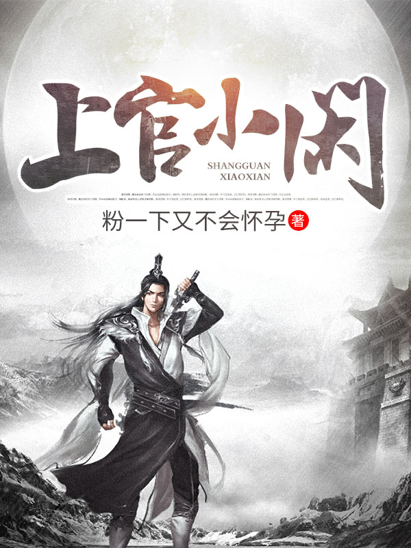 主人公叫上官小闲的小说上官小闲在线阅读全文