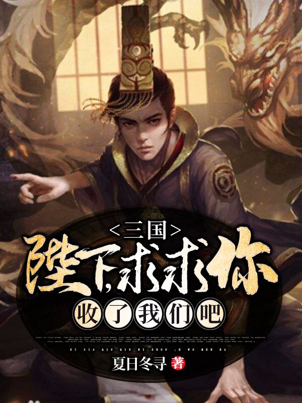 完整版《三国：陛下，求求你收了我们吧》免费阅读