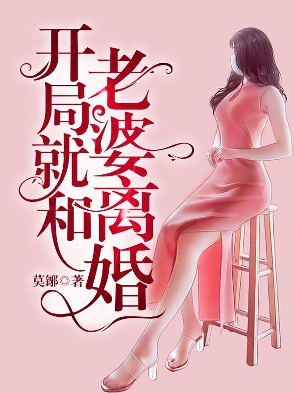 江承夏惜小说章节列表阅读，开局就和老婆离婚无弹窗在线看