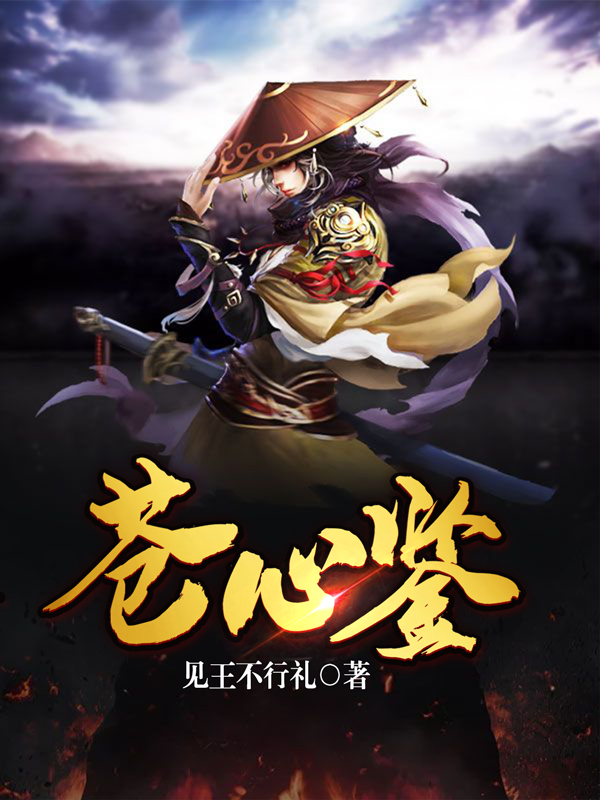 小说《苍心鉴》在线全文阅读