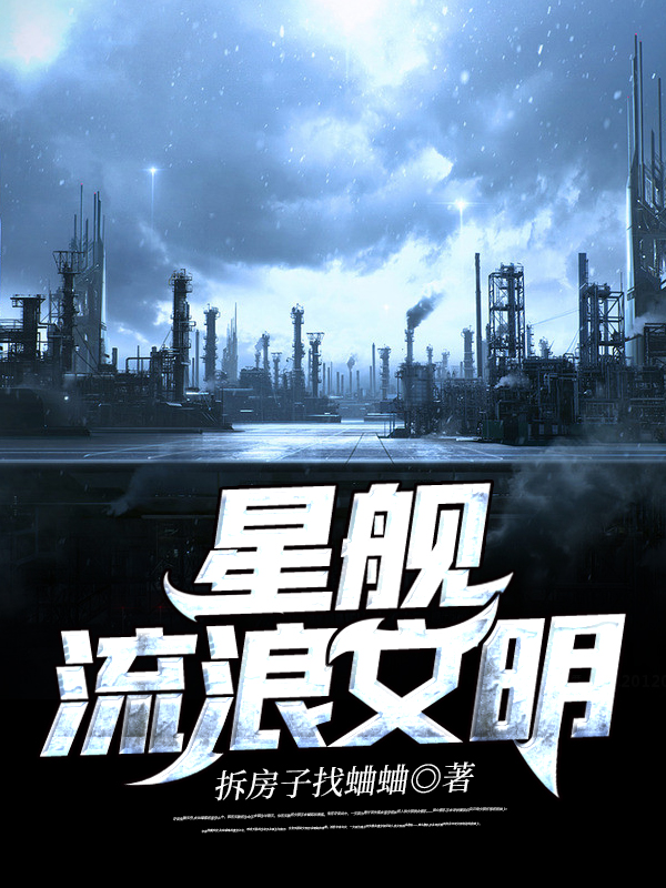 小说《星舰流浪文明》在线全文阅读-个性文学