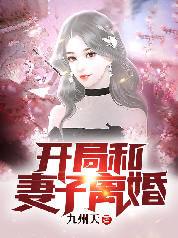 开局和妻子离婚