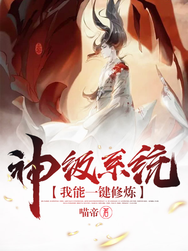 神级系统我能一键修炼小说，神级系统我能一键修炼苏枫姬澄雪佘佴泰辛荷-美文小说