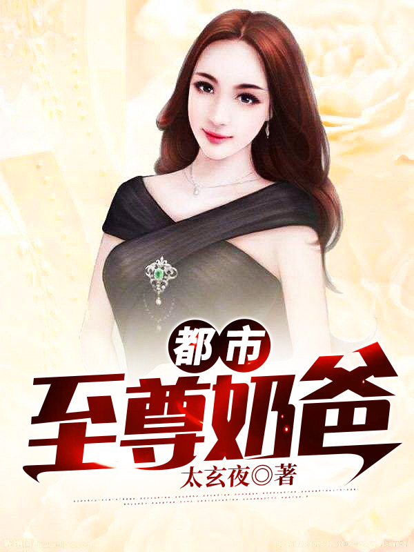 都市：至尊奶爸苏阳段翎段琳琳，都市：至尊奶爸全文在线阅读