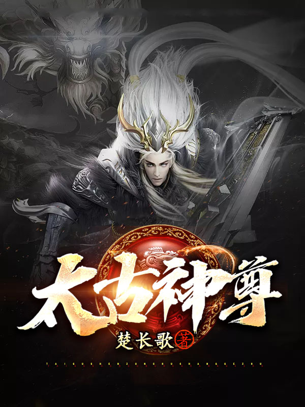 求太古神尊小说免费资源