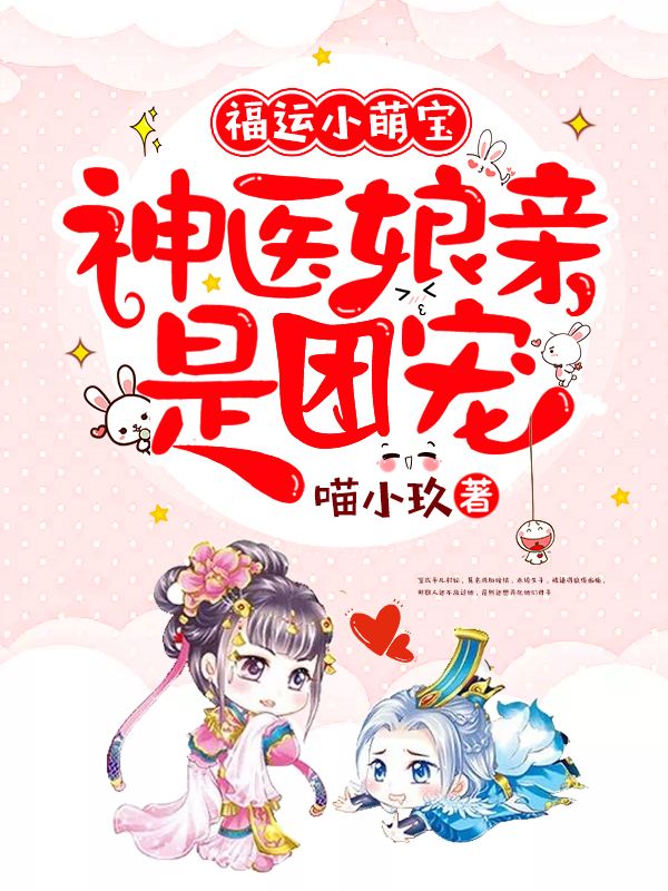 福运小萌宝：神医娘亲是团宠免费阅读