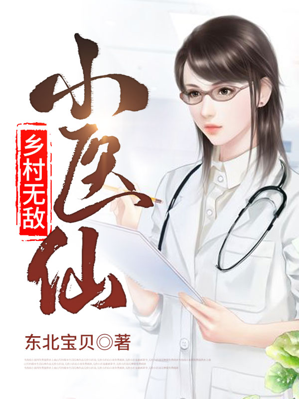完整版《乡村无敌小医仙》全文阅读-个性文学