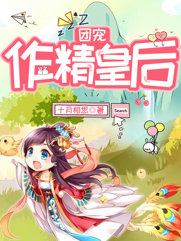 团宠作精皇后小说，团宠作精皇后凤九歌墨烨霖满御庭夜敏之