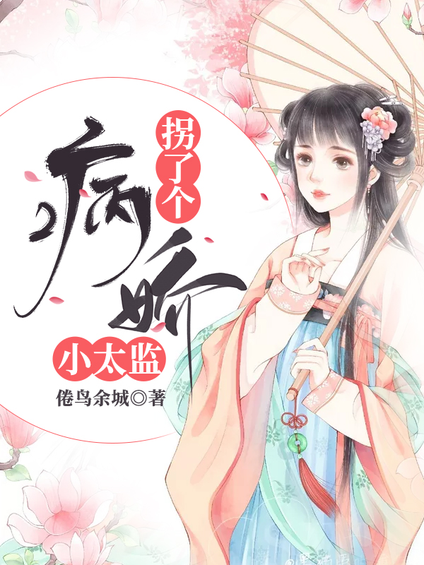 拐了个病娇小太监小说，拐了个病娇小太监免费阅读