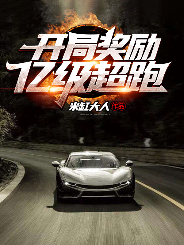 求开局奖励亿级超跑小说免费资源