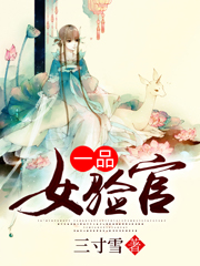 一品女验官免费阅读，一品女验官章节目录