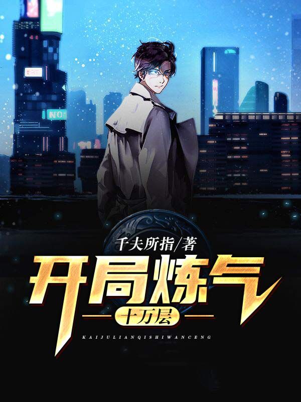 完整版《开局炼气十万层》免费阅读-书格格