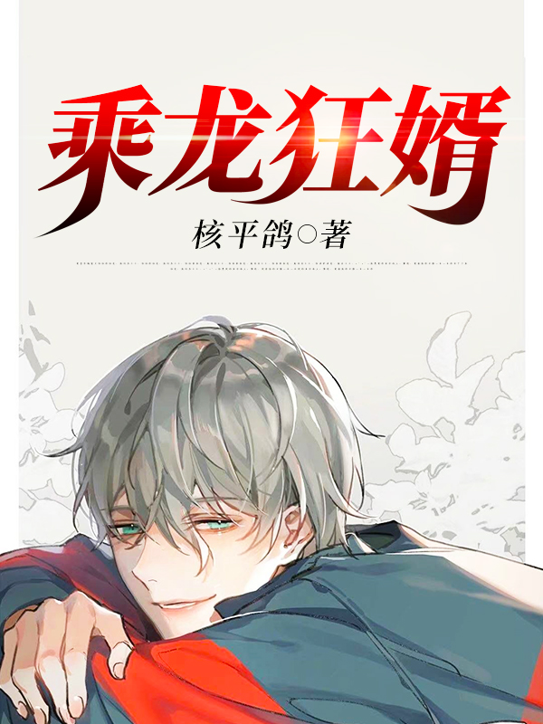 乘龙狂婿免费阅读