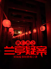 狄仁杰之兰亭疑案狄仁杰武则天李元芳李贤免费阅读