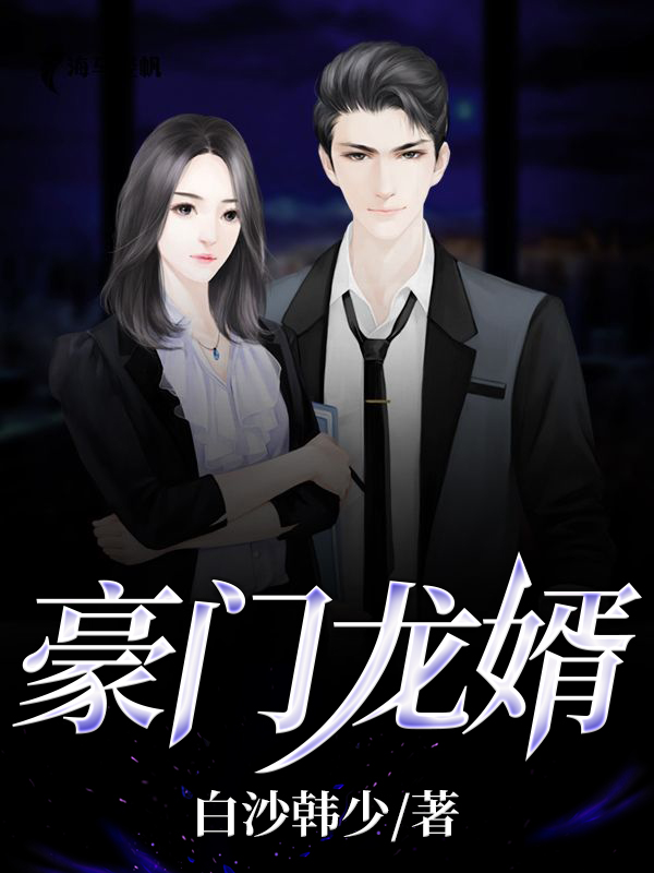 豪门龙婿秦川苏瑾苏长天李欣，豪门龙婿在线无弹窗阅读-书格格