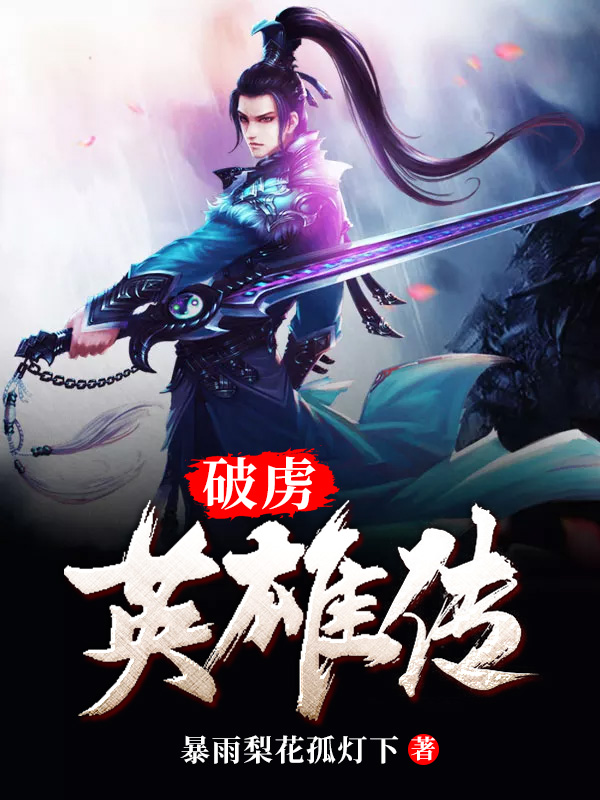 主人公叫郭破虏张三丰郭襄杨过的小说破虏英雄传在线阅读全文