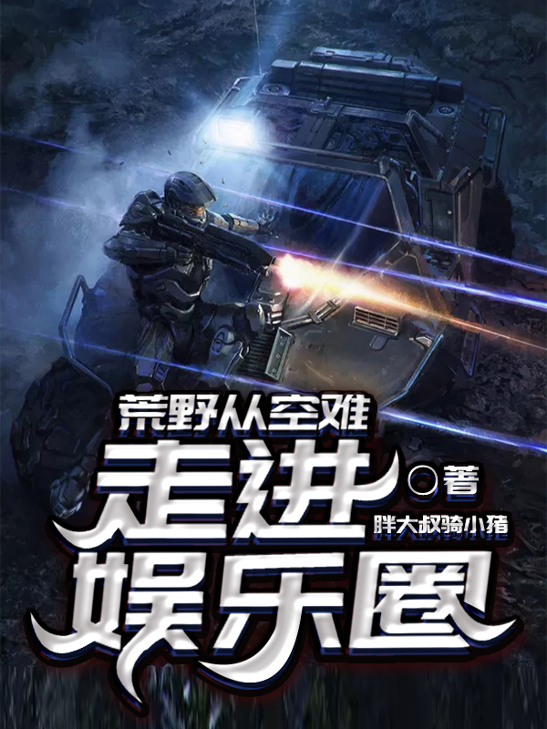 求荒野从空难走进娱乐圈小说免费资源-书格格