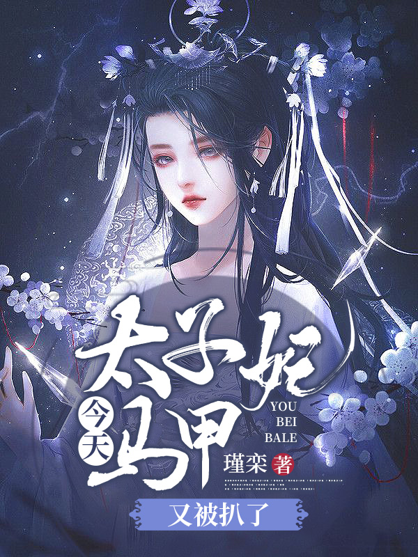 太子妃今天马甲又被扒了全章节免费在线阅读，苏洛慕容渊完结版