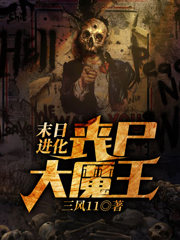 末日进化：丧尸大魔王李小烽小说大结局免费试读