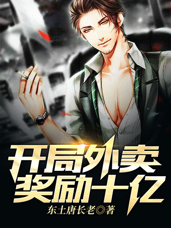 叶天南宁素江心梅晚开局外卖奖励十亿小说在线推荐