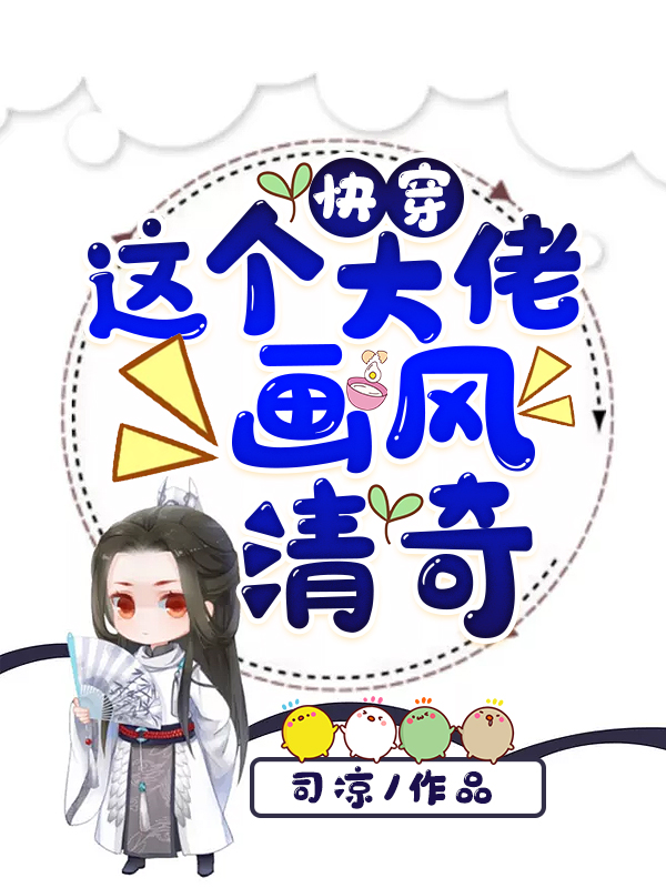 快穿：这个大佬画风清奇免费阅读，快穿：这个大佬画风清奇全文在线阅读-读书翁