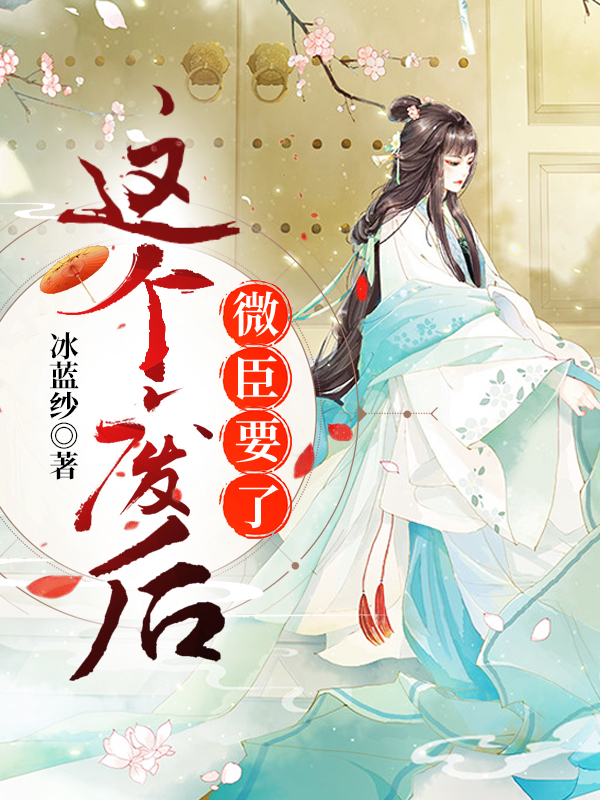 完整版《这个废后，微臣要了》章节目录在线阅读-书格格