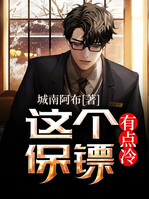 这个保镖有点冷小说，这个保镖有点冷全文在线阅读