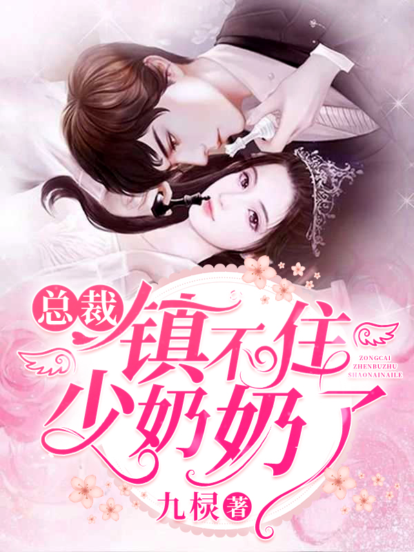 总裁镇不住少奶奶了最新章节阅读（楚眠厉天爵谢傲然贺盛璃小说全文免费阅读）-瑞奇文学