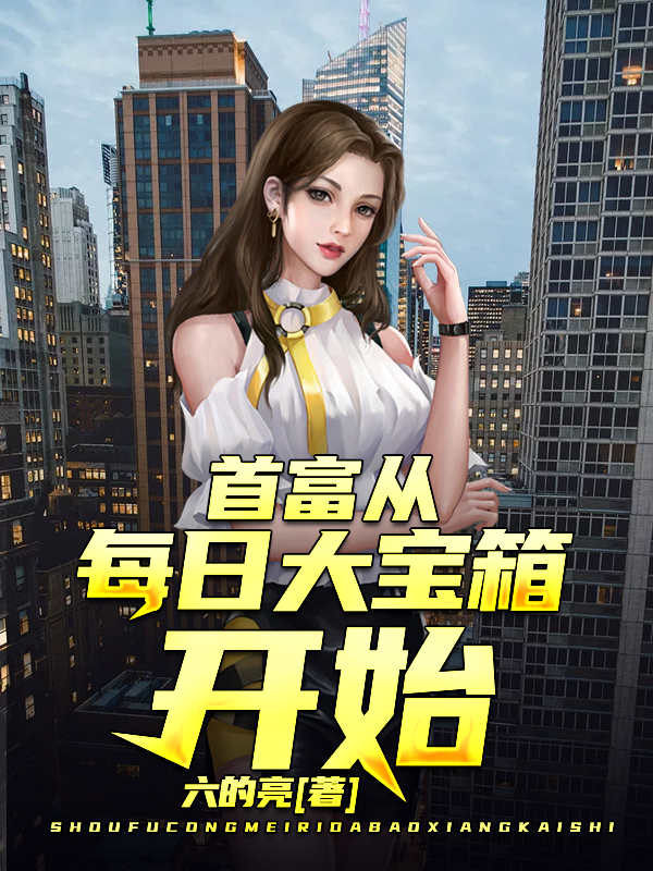 首富从每日大宝箱开始最新章节，首富从每日大宝箱开始全文在线阅读