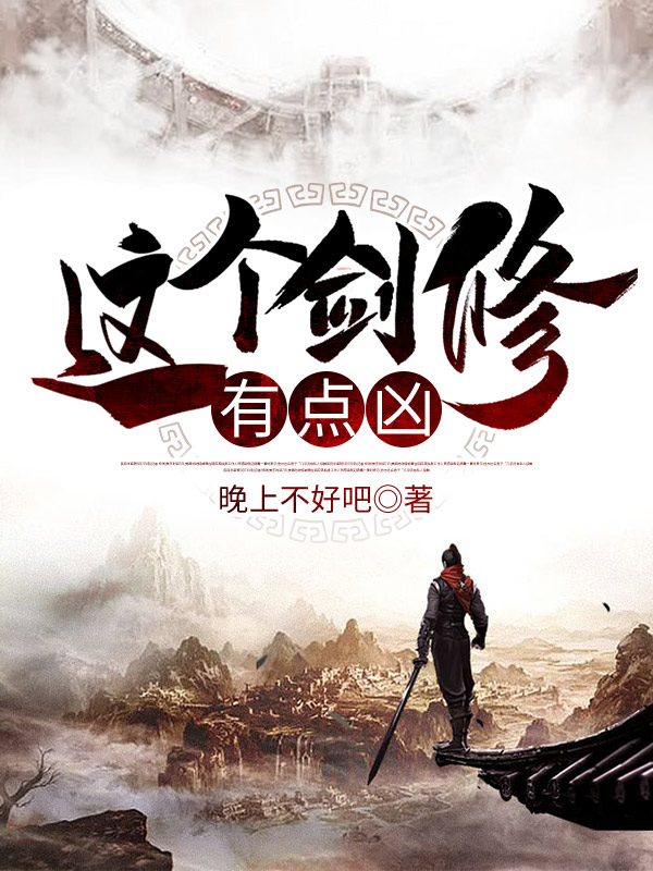 已完结小说《这个剑修有点凶》全文免费阅读