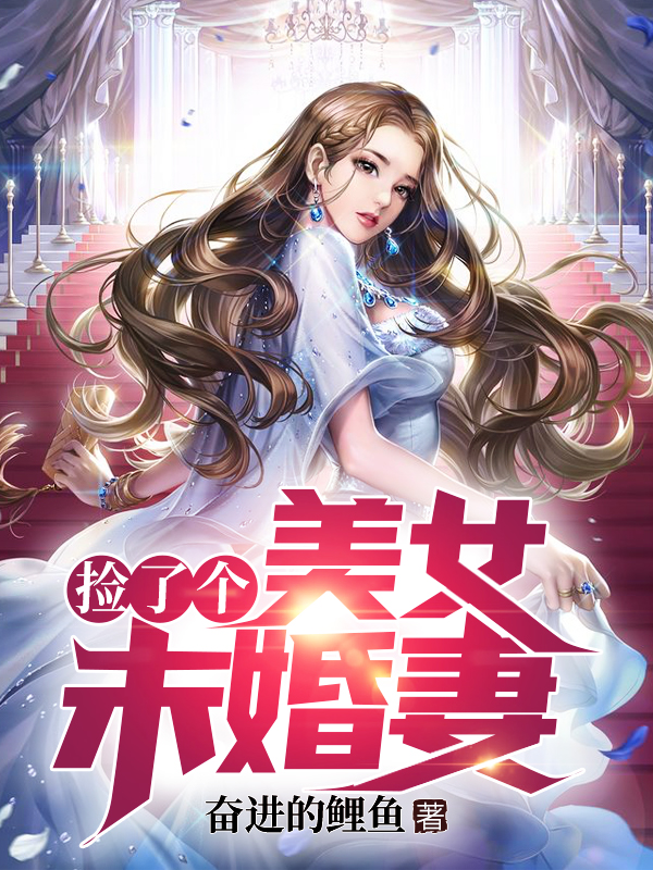 完整版《撿了個美女未婚妻》章節目錄在線閱讀