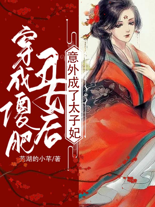 穿成傻肥丑女后，意外成了太子妃免费阅读