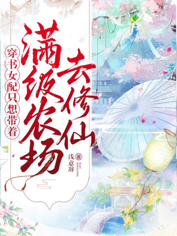 《穿书女配只想带着满级农场去修仙》小说主角牧云初全文章节免费在线阅读
