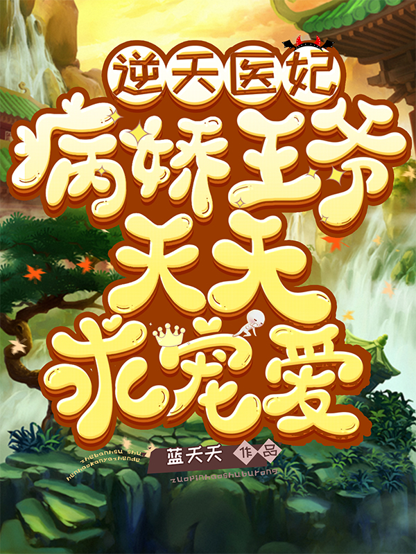 逆天医妃：病娇王爷天天求宠爱最新章节（凤无双帝景渊小说全文阅读）-够力荐小说推荐网