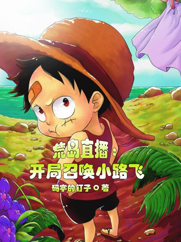 荒岛直播:开局召唤小路飞小说免费资源，荒岛直播:开局召唤小路飞在线阅读-书格格