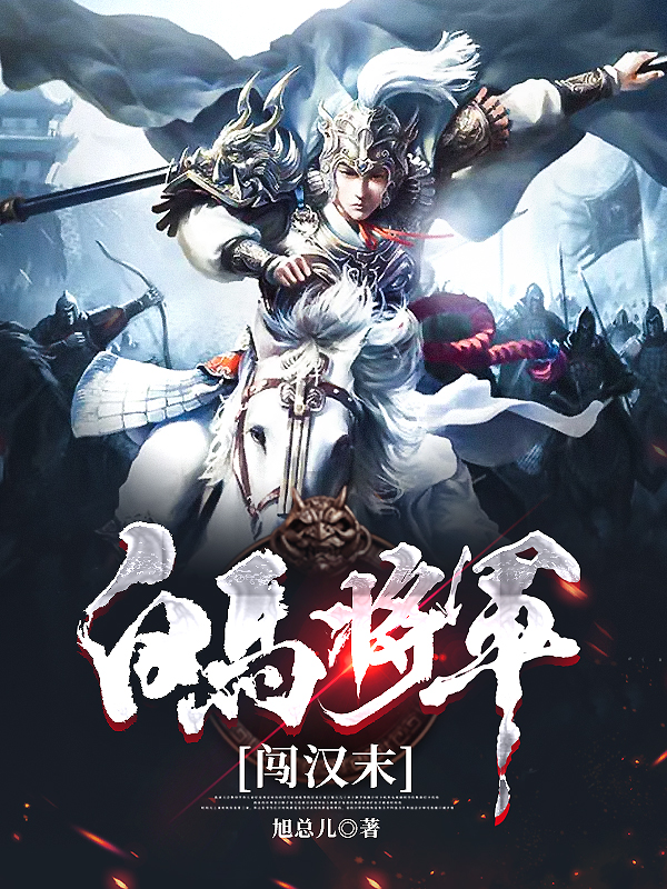 白马将军闯汉末免费阅读