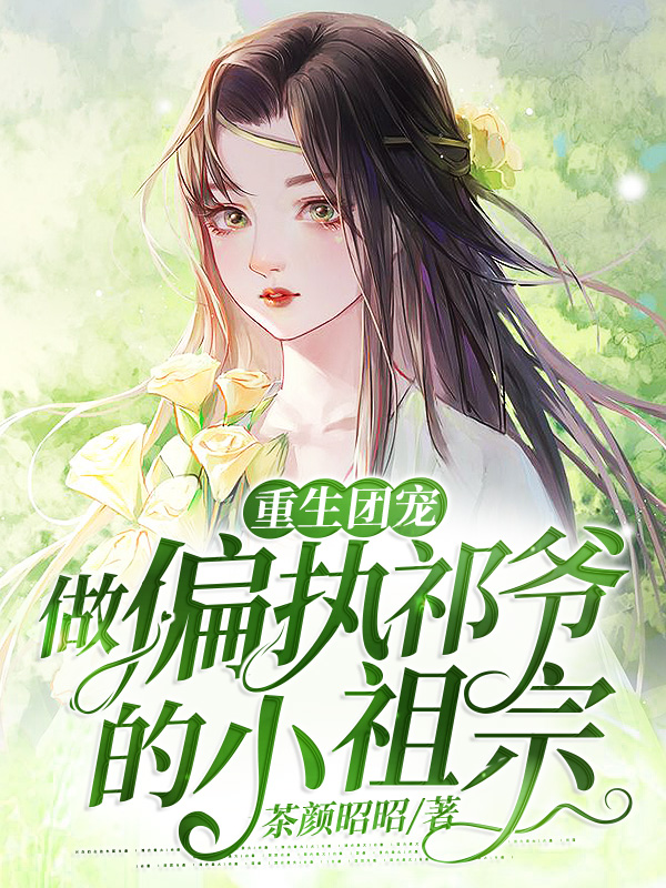 重生团宠：做偏执祁爷的小祖宗最新章节，重生团宠：做偏执祁爷的小祖宗免费阅读-够力荐小说推荐网