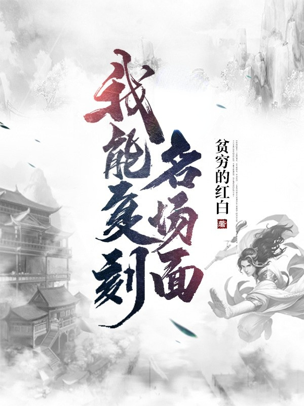 我能复刻名场面