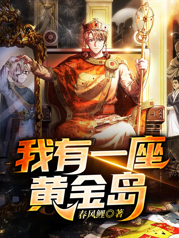 我有一座黄金岛