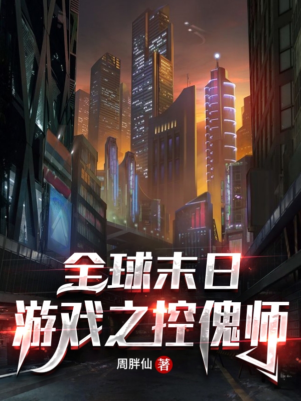 全球末日游戏之控傀师