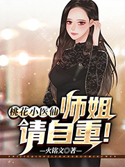 桃花小医仙：师姐，请自重！最新章节（陆小飞萧若雪小说全文阅读）-够力荐小说推荐网