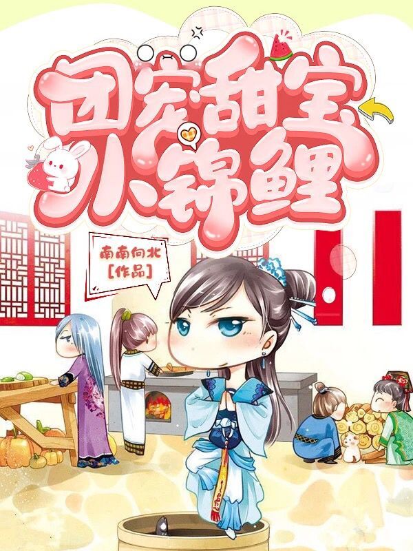 小说田花花时谦团宠甜宝小锦鲤在线免费阅读