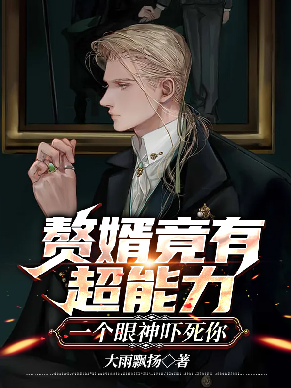 赘婿竟有超能力,一个眼神吓死你
