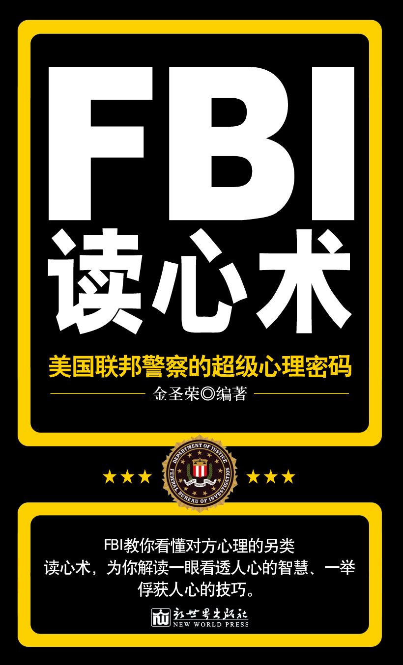 FBI读心术 : 美国联邦警察的超级心理密码