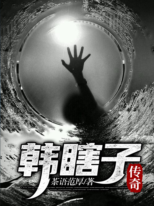 小说韩君庭杨三红最新章节阅读，韩瞎子传奇完整版阅读